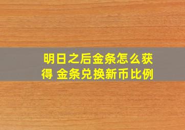 明日之后金条怎么获得 金条兑换新币比例